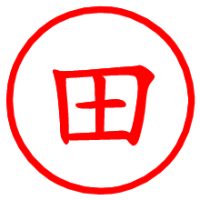 田_b.pngの電子印鑑／ハンコ画像