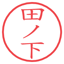 田ノ下.pngの電子印鑑／ハンコ画像