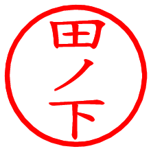 田ノ下_b.pngの電子印鑑／ハンコ画像