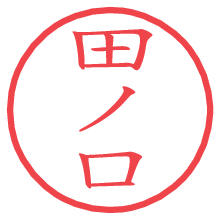 田ノ口.pngの電子印鑑／ハンコ画像