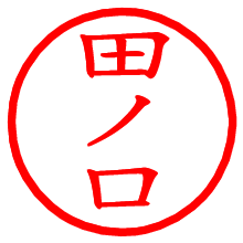 田ノ口_b.pngの電子印鑑／ハンコ画像
