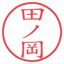 田ノ岡.pngの電子印鑑／ハンコ画像