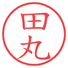 田丸.pngの電子印鑑／ハンコ画像