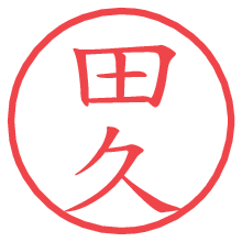田久の電子印鑑／ハンコ画像