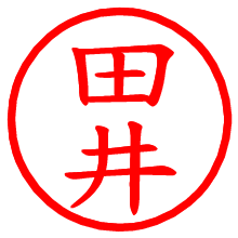 田井_b.pngの電子印鑑／ハンコ画像