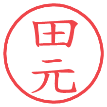 田元.pngの電子印鑑／ハンコ画像