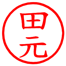 田元_b.pngの電子印鑑／ハンコ画像
