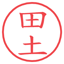田土.pngの電子印鑑／ハンコ画像