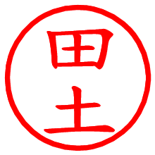 田土_b.pngの電子印鑑／ハンコ画像