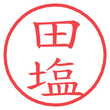 田塩.pngの電子印鑑／ハンコ画像