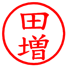 田増_b.pngの電子印鑑／ハンコ画像