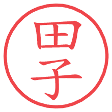 田子.pngの電子印鑑／ハンコ画像