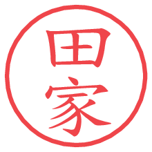 田家.pngの電子印鑑／ハンコ画像