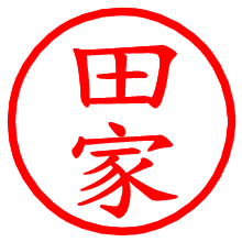 田家_b.pngの電子印鑑／ハンコ画像