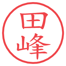田峰.pngの電子印鑑／ハンコ画像