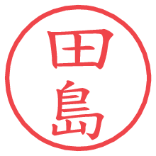 田島の電子印鑑／ハンコ画像