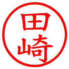 田崎_b.pngの電子印鑑／ハンコ画像