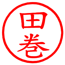 田巻_b.pngの電子印鑑／ハンコ画像