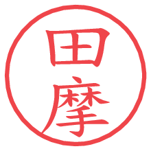 田摩.pngの電子印鑑／ハンコ画像