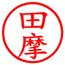 田摩_b.pngの電子印鑑／ハンコ画像