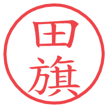 田旗.pngの電子印鑑／ハンコ画像