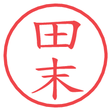 田末の電子印鑑／ハンコ画像