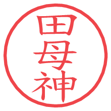 田母神.pngの電子印鑑／ハンコ画像