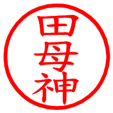 田母神_b.pngの電子印鑑／ハンコ画像