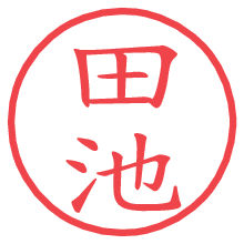 田池の電子印鑑／ハンコ画像