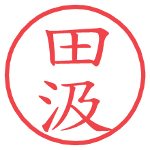 田汲.pngの電子印鑑／ハンコ画像