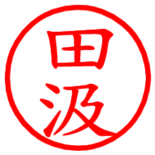 田汲_b.pngの電子印鑑／ハンコ画像