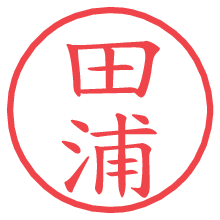 田浦の電子印鑑／ハンコ画像