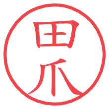 田爪.pngの電子印鑑／ハンコ画像