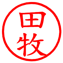 田牧_b.pngの電子印鑑／ハンコ画像