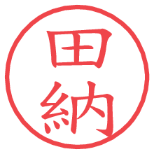 田納.pngの電子印鑑／ハンコ画像