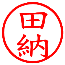 田納_b.pngの電子印鑑／ハンコ画像