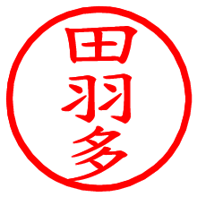 田羽多_b.pngの電子印鑑／ハンコ画像