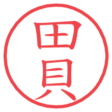 田貝.pngの電子印鑑／ハンコ画像