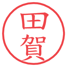 田賀.pngの電子印鑑／ハンコ画像
