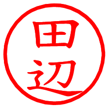 田辺_b.pngの電子印鑑／ハンコ画像