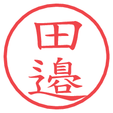 田邉の電子印鑑／ハンコ画像