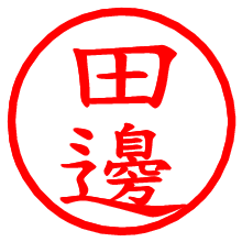 田邊_b.pngの電子印鑑／ハンコ画像