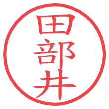 田部井.pngの電子印鑑／ハンコ画像