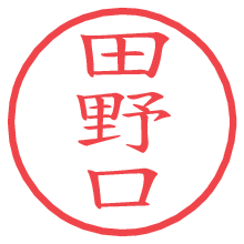 田野口の電子印鑑／ハンコ画像
