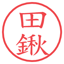 田鍬の電子印鑑／ハンコ画像