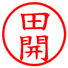 田開_b.pngの電子印鑑／ハンコ画像