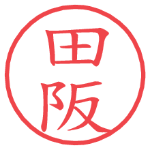 田阪.pngの電子印鑑／ハンコ画像