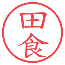 田食.pngの電子印鑑／ハンコ画像