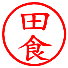 田食_b.pngの電子印鑑／ハンコ画像