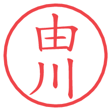 由川.pngの電子印鑑／ハンコ画像